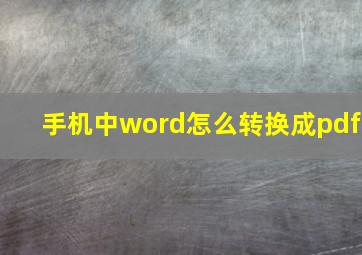 手机中word怎么转换成pdf