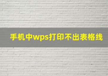 手机中wps打印不出表格线