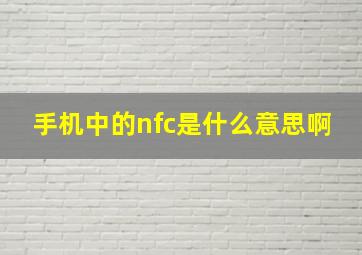 手机中的nfc是什么意思啊