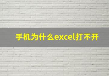 手机为什么excel打不开