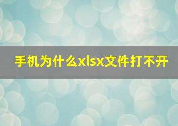 手机为什么xlsx文件打不开