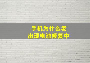 手机为什么老出现电池修复中