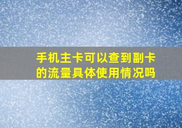 手机主卡可以查到副卡的流量具体使用情况吗