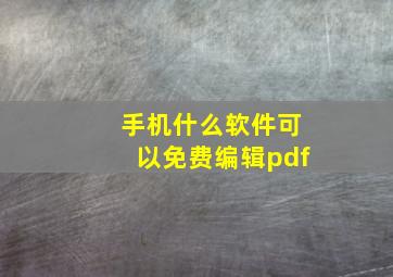 手机什么软件可以免费编辑pdf