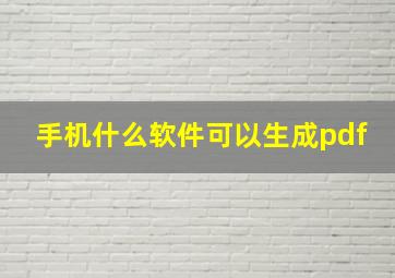 手机什么软件可以生成pdf