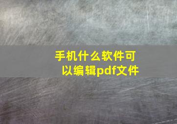 手机什么软件可以编辑pdf文件