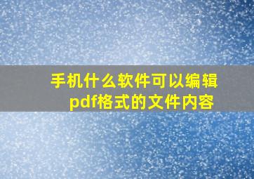 手机什么软件可以编辑pdf格式的文件内容