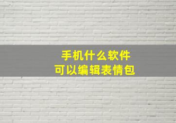 手机什么软件可以编辑表情包