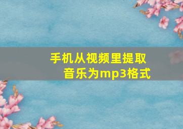 手机从视频里提取音乐为mp3格式