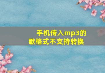 手机传入mp3的歌格式不支持转换