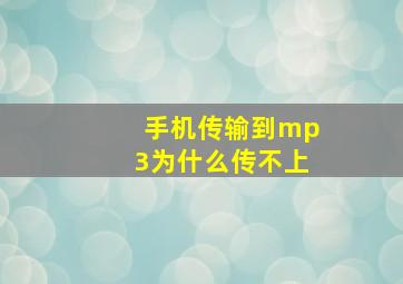 手机传输到mp3为什么传不上