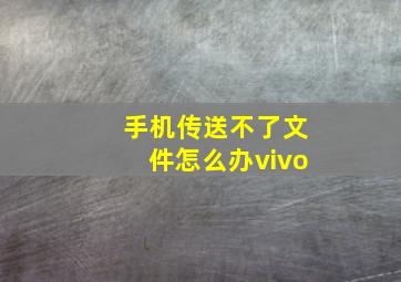 手机传送不了文件怎么办vivo