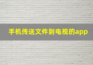 手机传送文件到电视的app