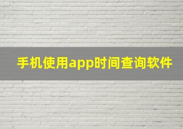 手机使用app时间查询软件