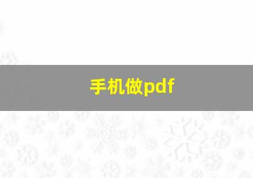 手机做pdf