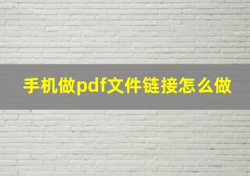 手机做pdf文件链接怎么做