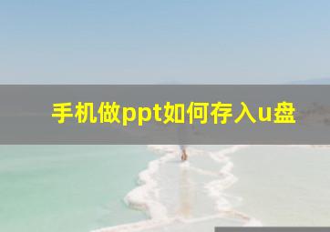 手机做ppt如何存入u盘