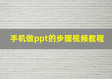 手机做ppt的步骤视频教程