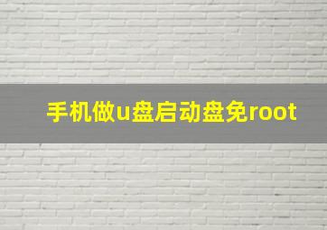 手机做u盘启动盘免root