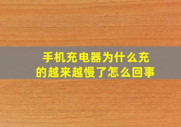 手机充电器为什么充的越来越慢了怎么回事