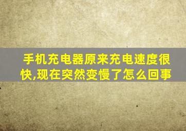 手机充电器原来充电速度很快,现在突然变慢了怎么回事