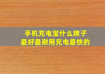 手机充电宝什么牌子最好最耐用充电最快的