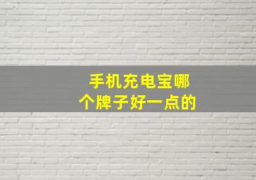 手机充电宝哪个牌子好一点的