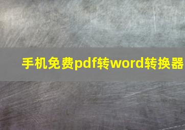 手机免费pdf转word转换器