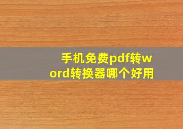 手机免费pdf转word转换器哪个好用