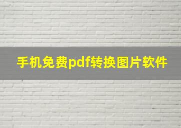 手机免费pdf转换图片软件