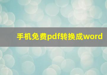 手机免费pdf转换成word