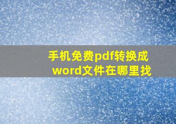 手机免费pdf转换成word文件在哪里找