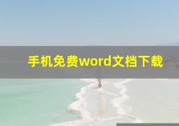 手机免费word文档下载