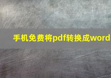 手机免费将pdf转换成word