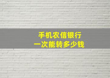 手机农信银行一次能转多少钱