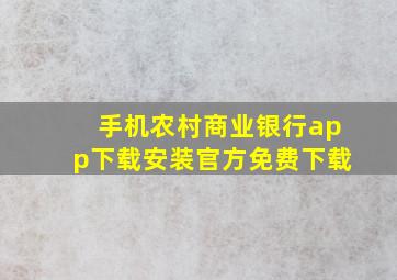 手机农村商业银行app下载安装官方免费下载