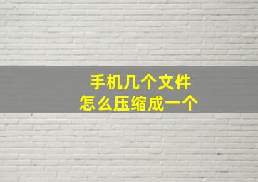 手机几个文件怎么压缩成一个