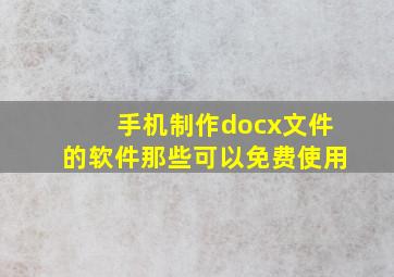 手机制作docx文件的软件那些可以免费使用