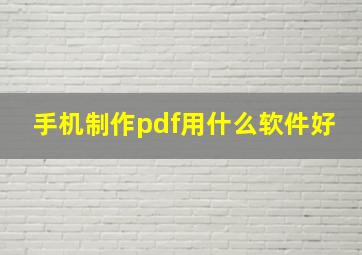 手机制作pdf用什么软件好