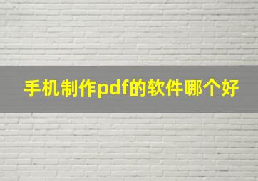 手机制作pdf的软件哪个好