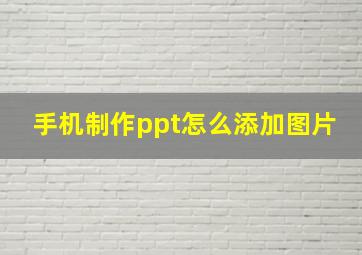 手机制作ppt怎么添加图片