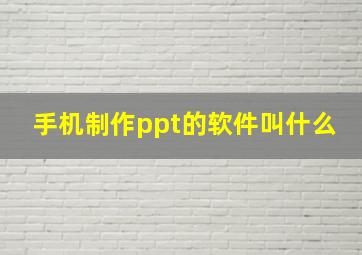 手机制作ppt的软件叫什么