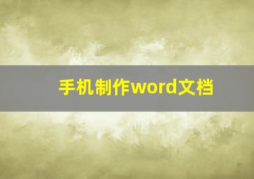 手机制作word文档