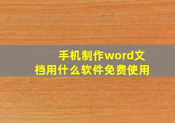 手机制作word文档用什么软件免费使用