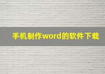 手机制作word的软件下载