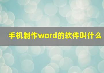 手机制作word的软件叫什么