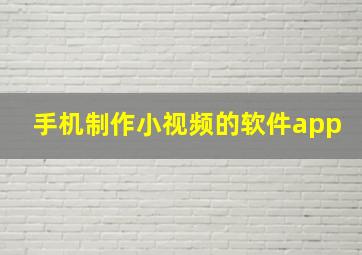 手机制作小视频的软件app