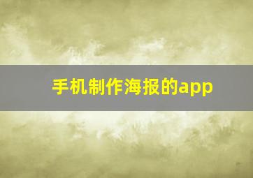 手机制作海报的app