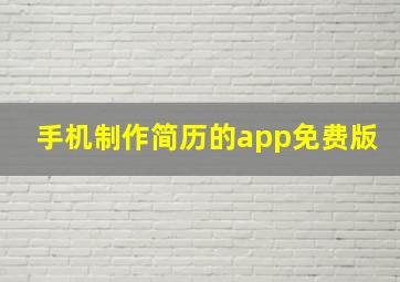 手机制作简历的app免费版