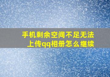 手机剩余空间不足无法上传qq相册怎么继续